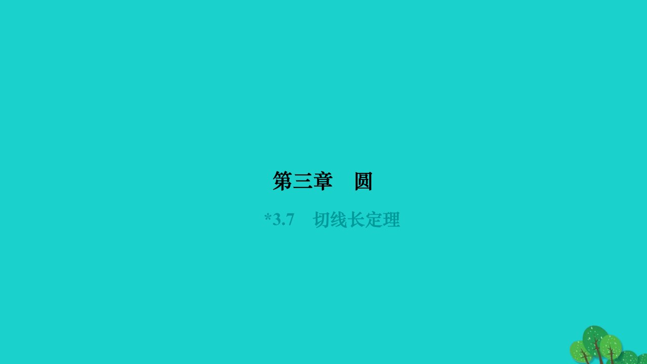 2022九年级数学下册第三章圆3.7切线长定理作业课件新版北师大版1