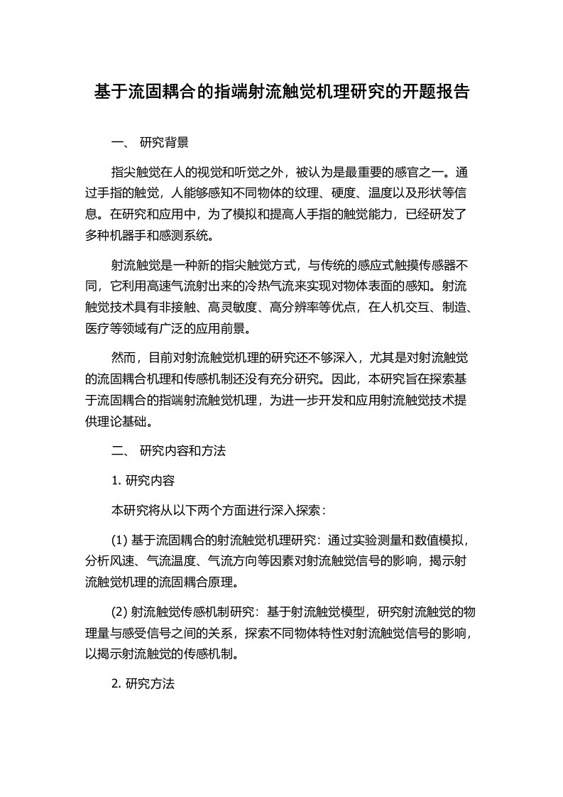 基于流固耦合的指端射流触觉机理研究的开题报告