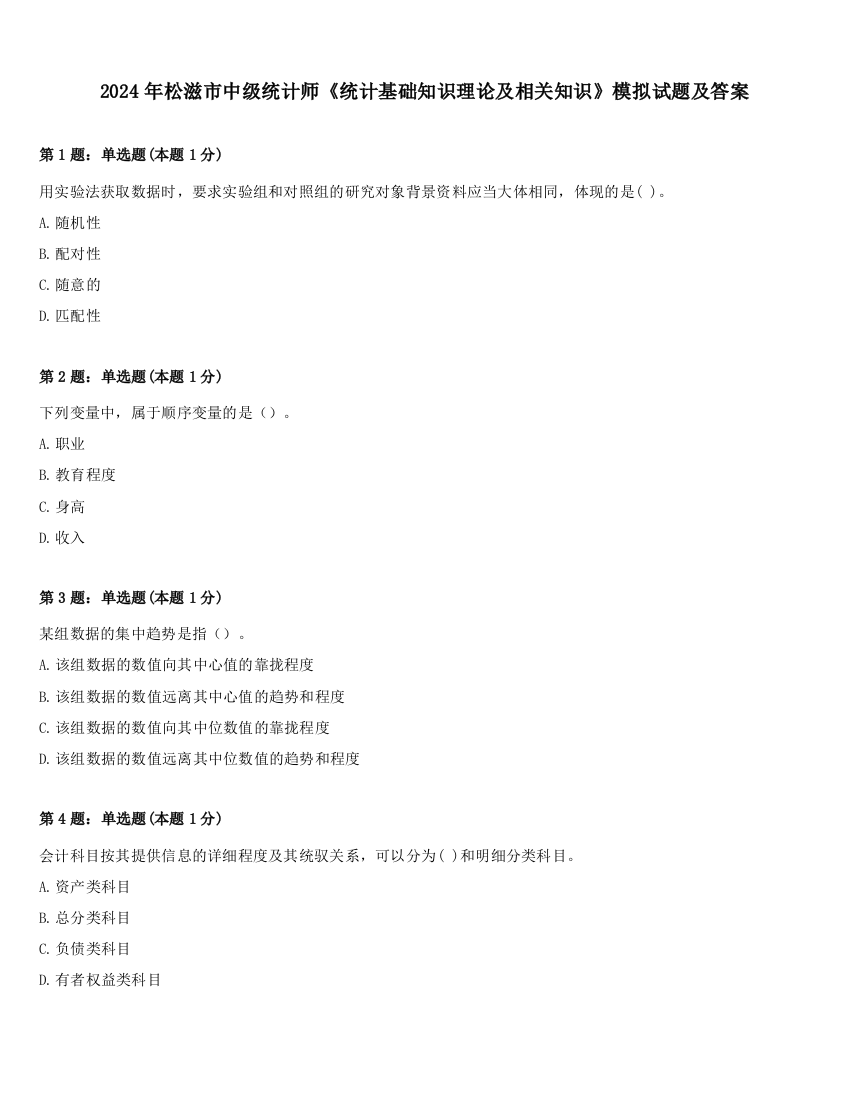 2024年松滋市中级统计师《统计基础知识理论及相关知识》模拟试题及答案