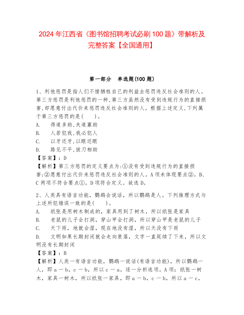 2024年江西省《图书馆招聘考试必刷100题》带解析及完整答案【全国通用】