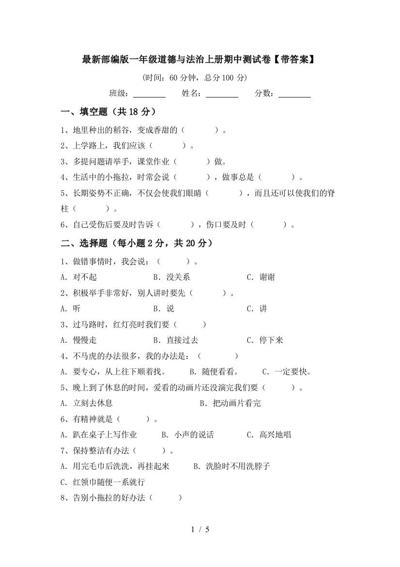 最新部编版一年级道德与法治上册期中测试卷【带答案】