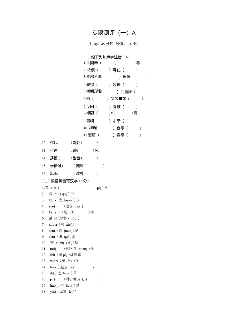 高一语文苏教版必修一练习册专题1专题测评一A