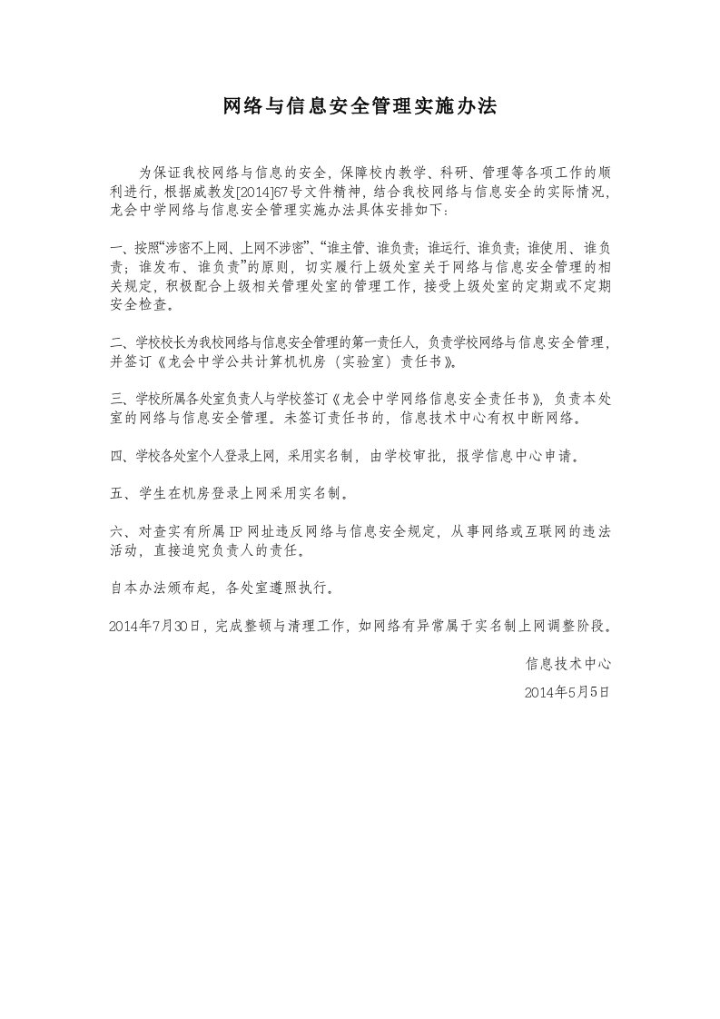 网络与信息安全管理实施办法