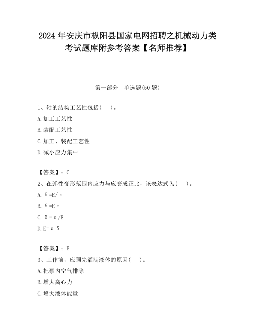 2024年安庆市枞阳县国家电网招聘之机械动力类考试题库附参考答案【名师推荐】