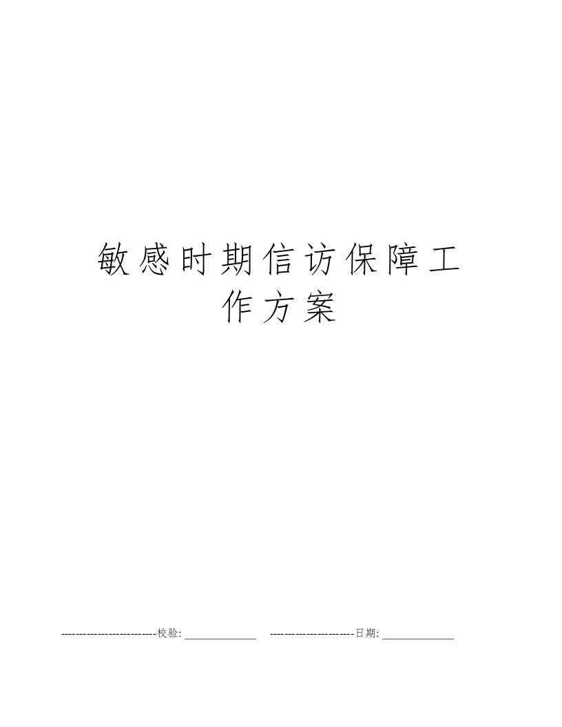 敏感时期信访保障工作方案