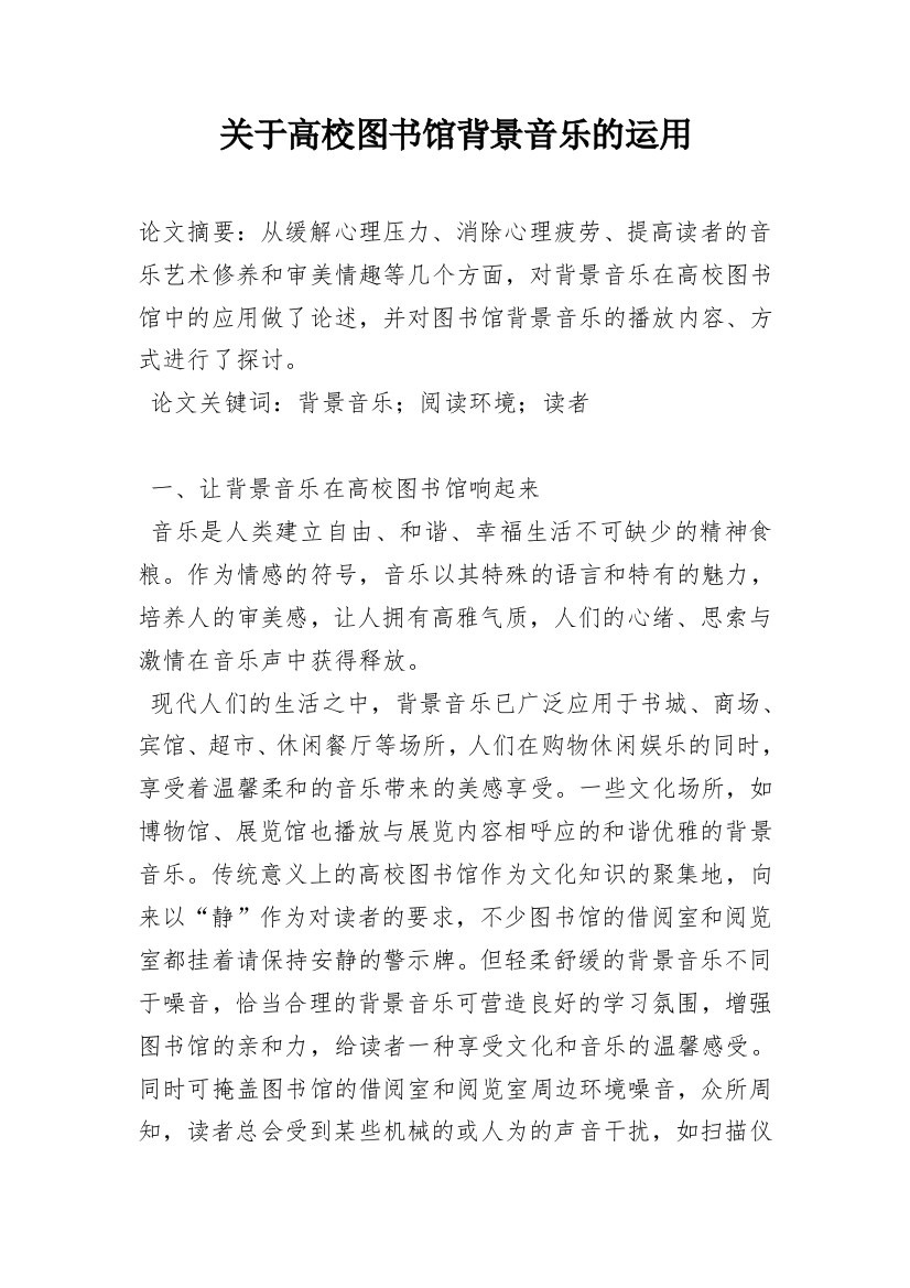 关于高校图书馆背景音乐的运用