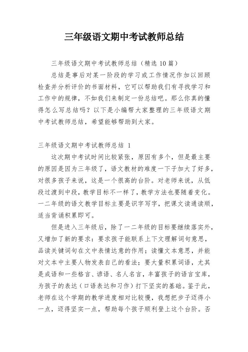 三年级语文期中考试教师总结