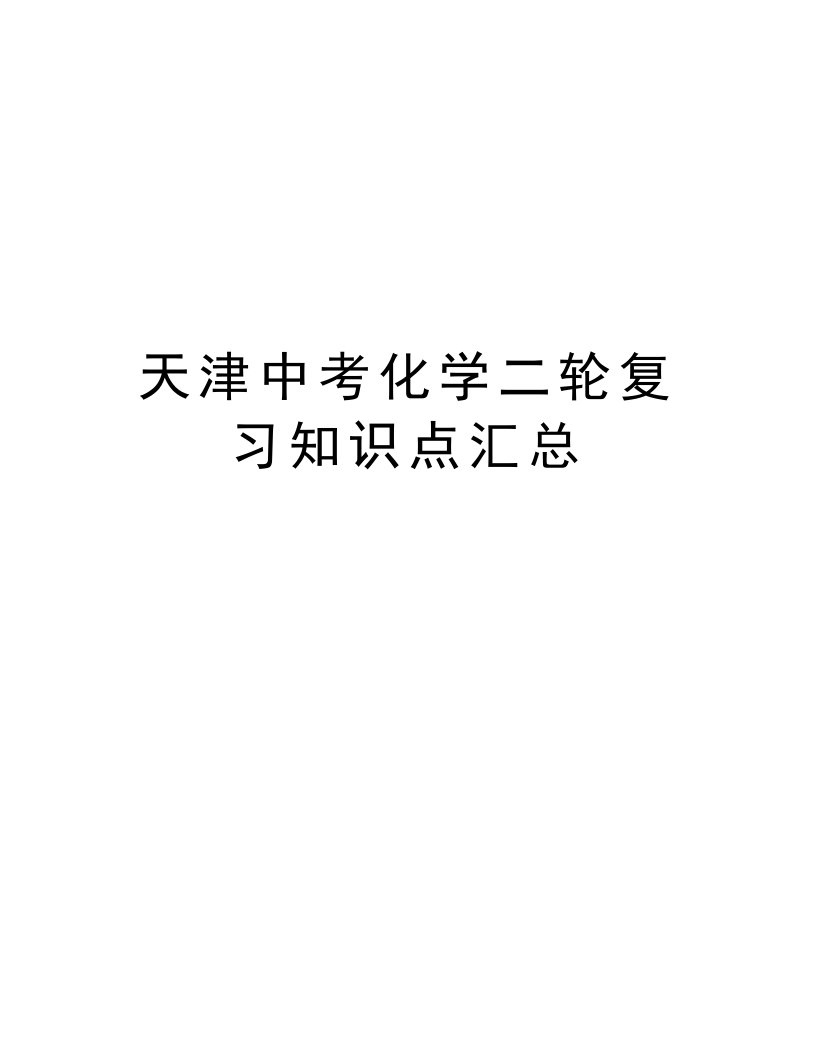 天津中考化学二轮复习知识点汇总学习资料