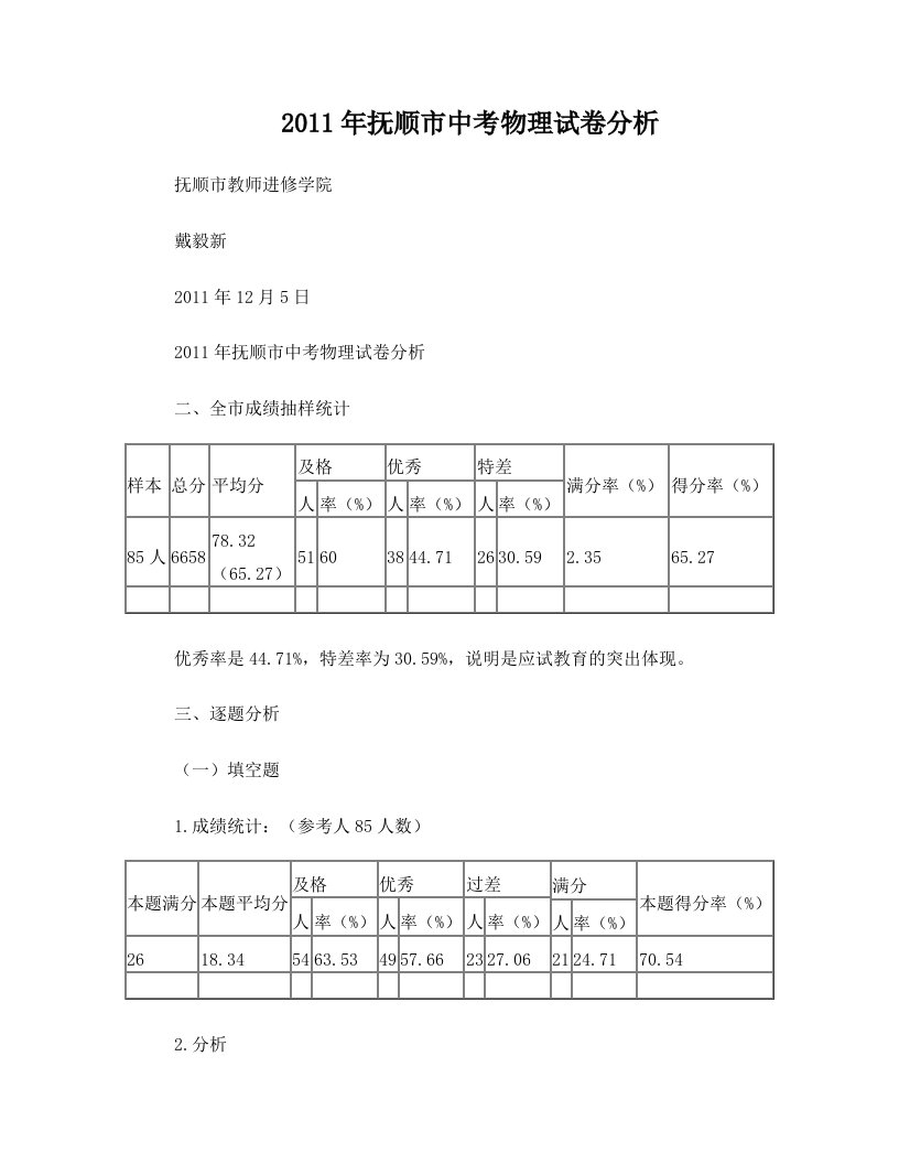 2011年抚顺市中考物理试卷分析_2