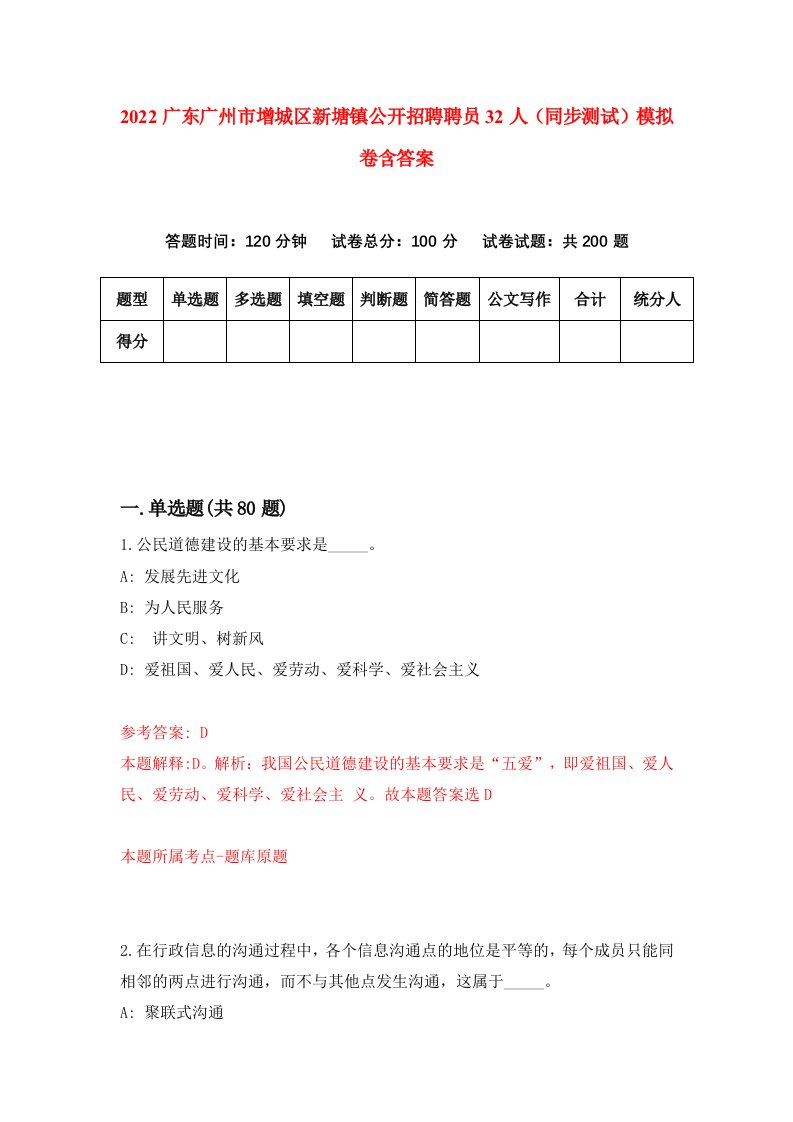 2022广东广州市增城区新塘镇公开招聘聘员32人同步测试模拟卷含答案8