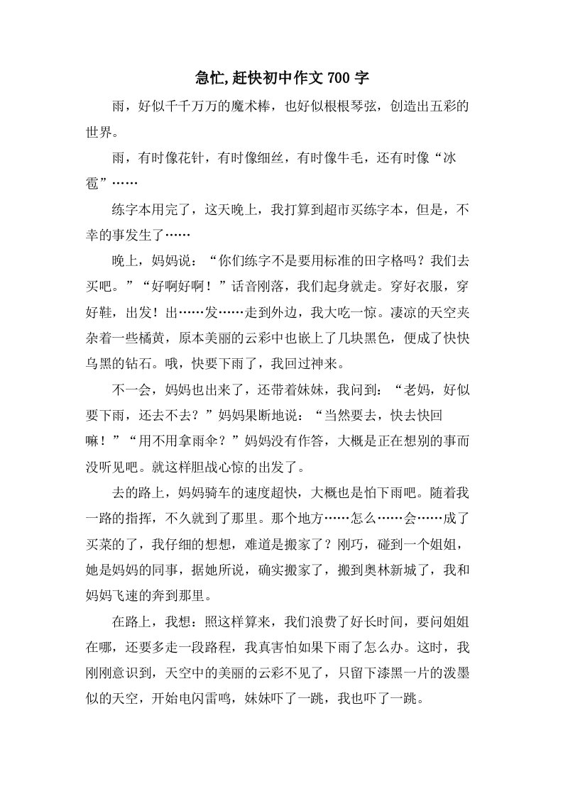 急忙,赶快初中作文700字