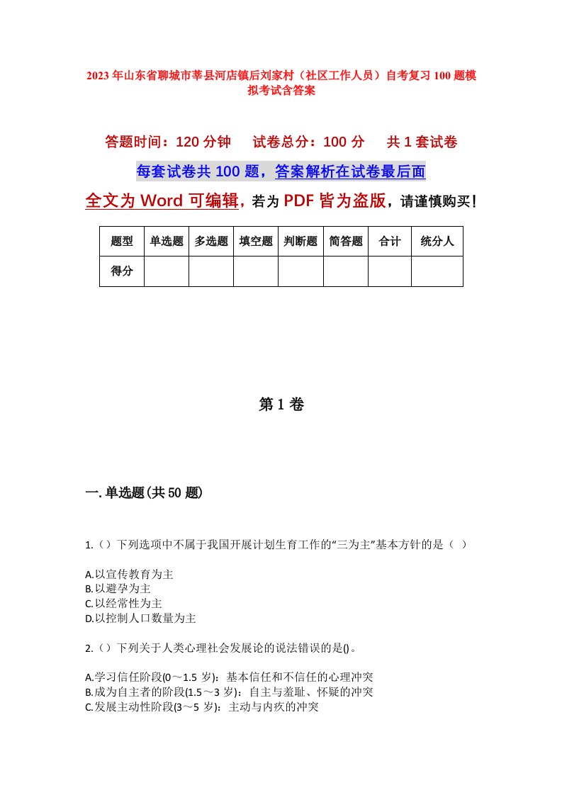 2023年山东省聊城市莘县河店镇后刘家村社区工作人员自考复习100题模拟考试含答案