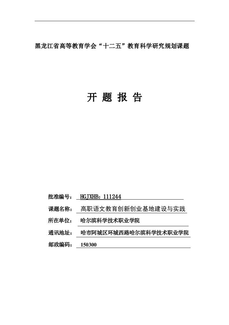 语文教育实践基地建设开题报告要点