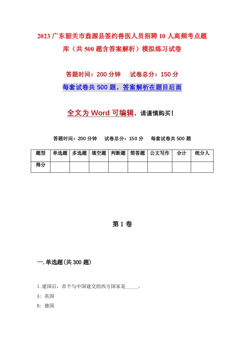 2023广东韶关市翁源县签约兽医人员招聘10人高频考点题库共500题含答案解析模拟练习试卷