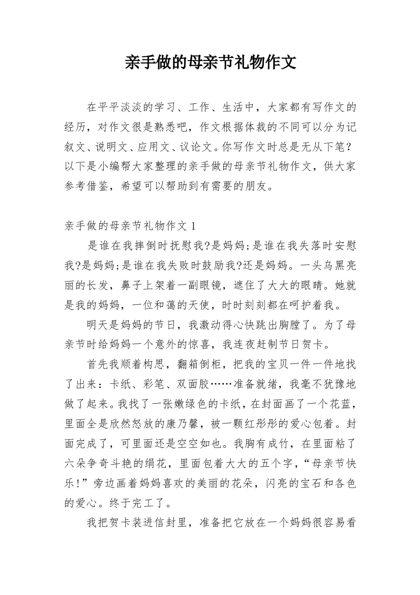 亲手做的母亲节礼物作文