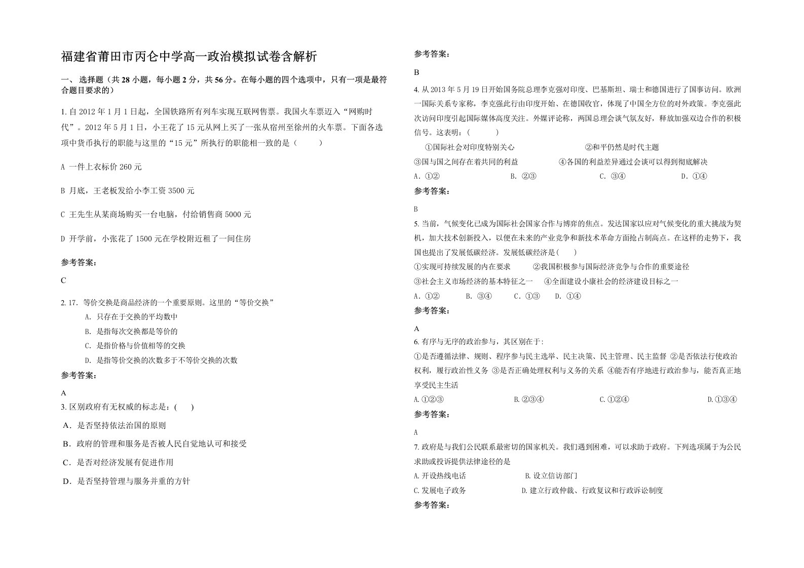 福建省莆田市丙仑中学高一政治模拟试卷含解析