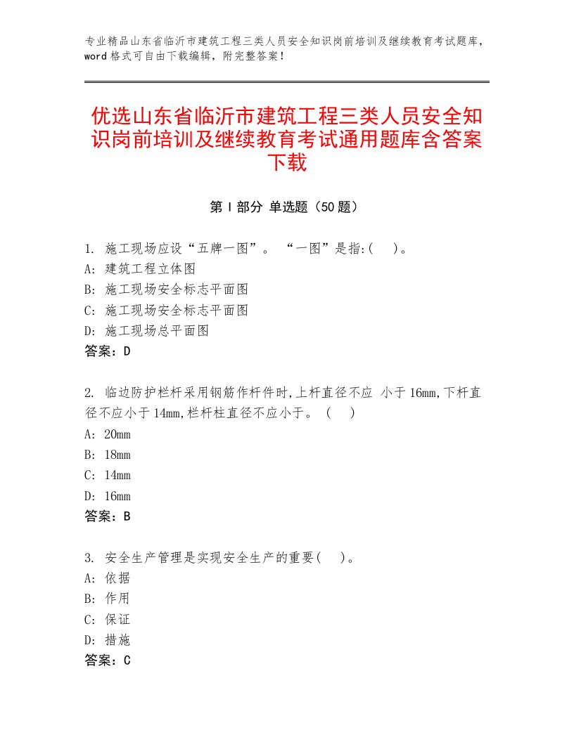 优选山东省临沂市建筑工程三类人员安全知识岗前培训及继续教育考试通用题库含答案下载