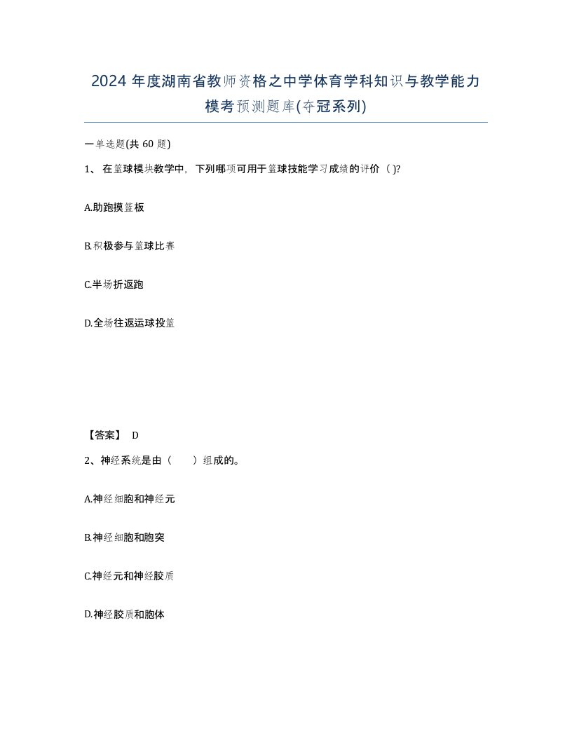 2024年度湖南省教师资格之中学体育学科知识与教学能力模考预测题库夺冠系列