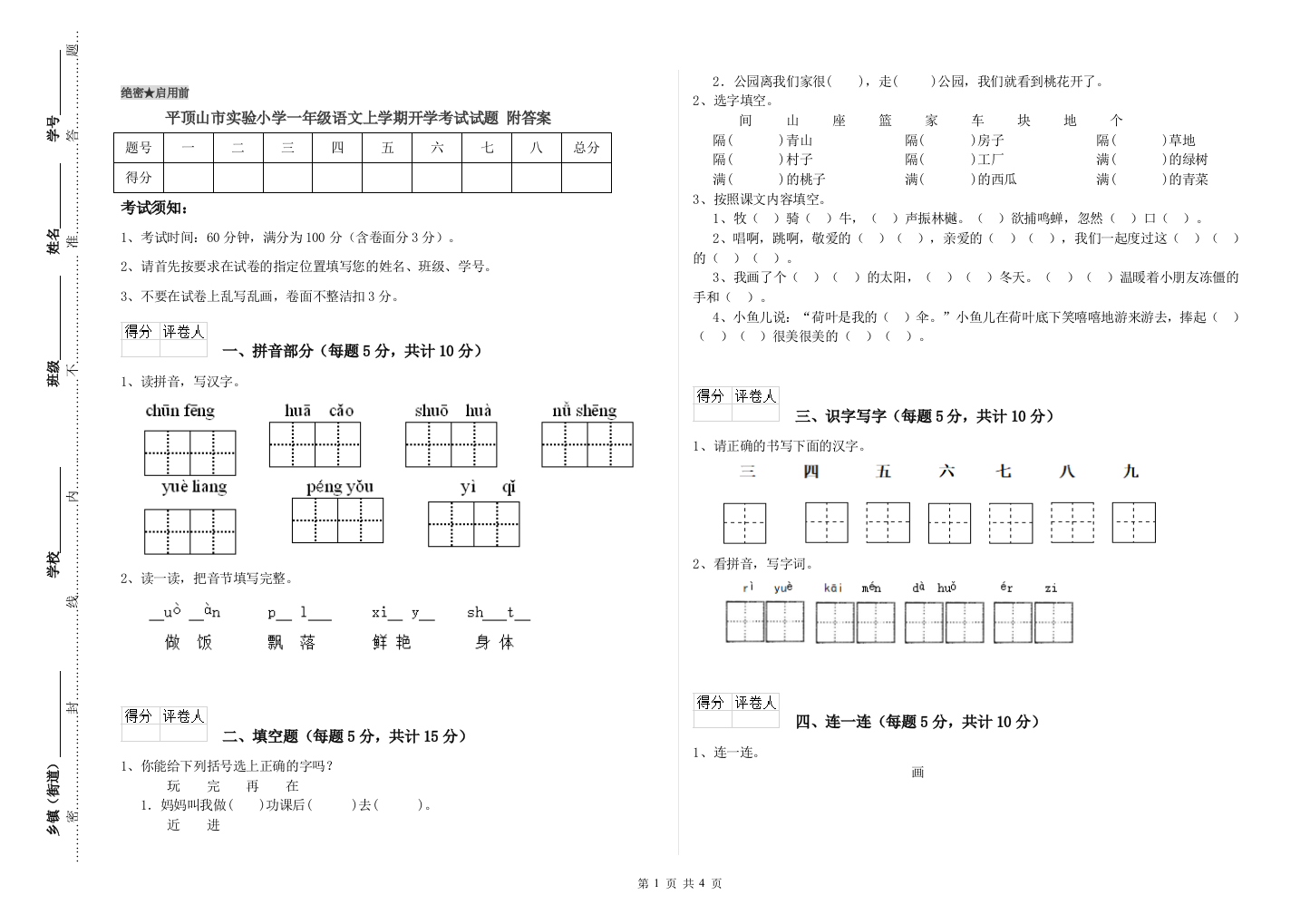 平顶山市实验小学一年级语文上学期开学考试试题-附答案