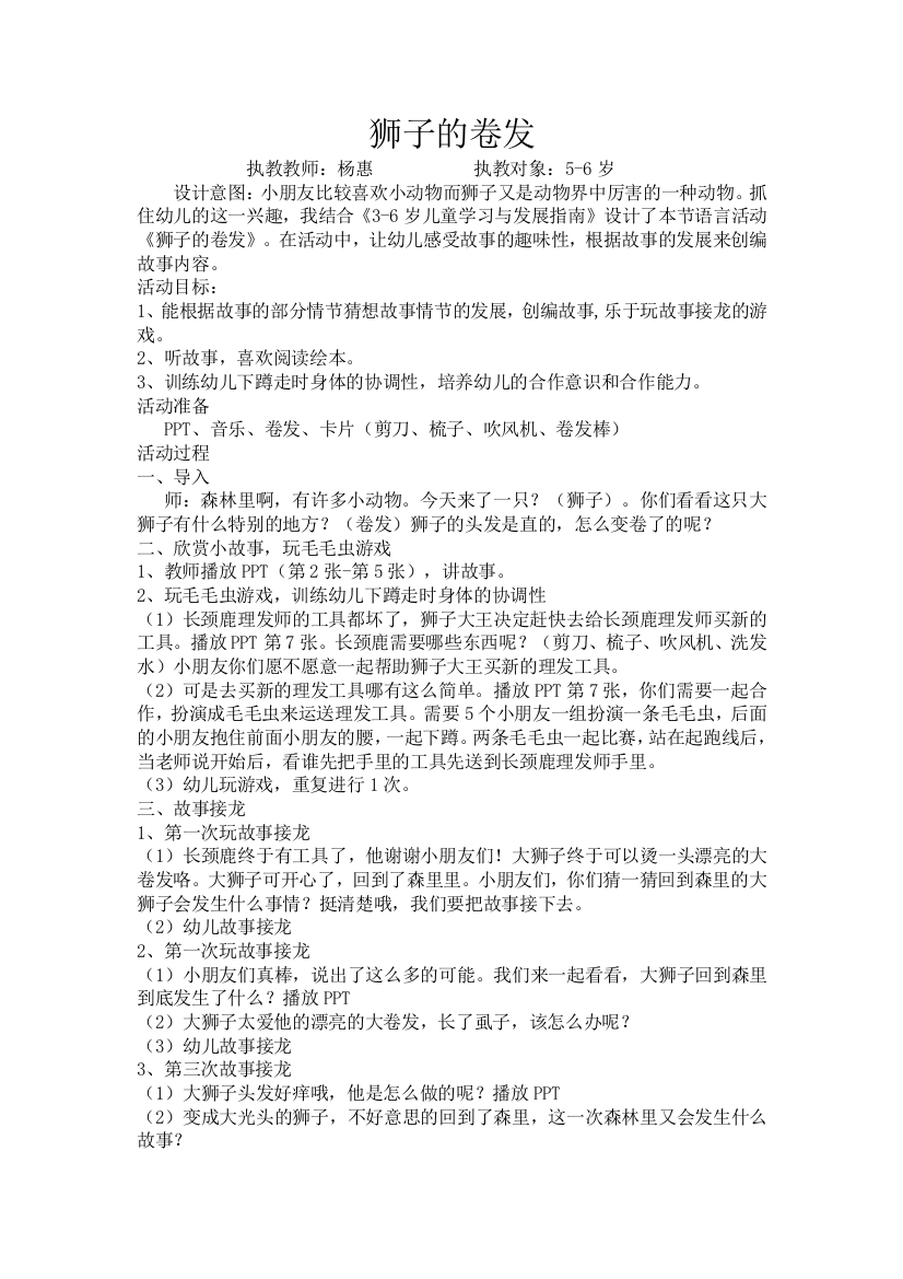 (部编)人教一年级上册第一幼儿园中班语言：狮子的卷发，教师：杨惠