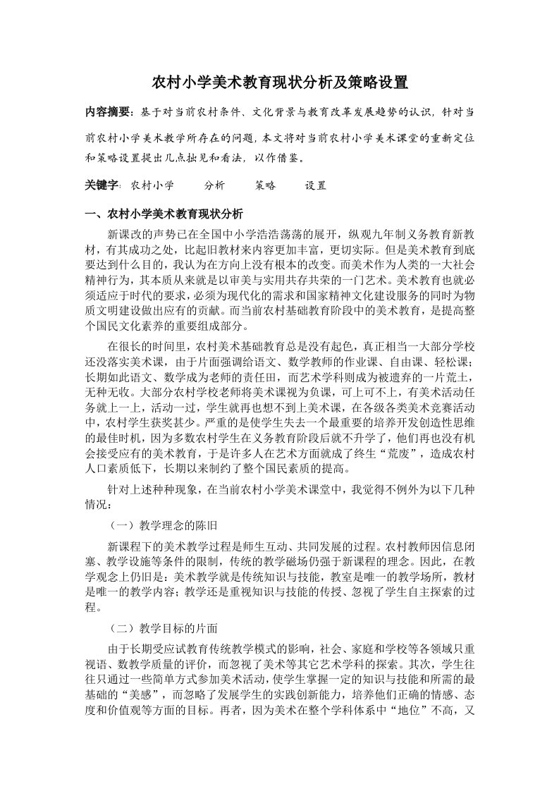 战略管理-农村小学美术教育现状分析及策略设置