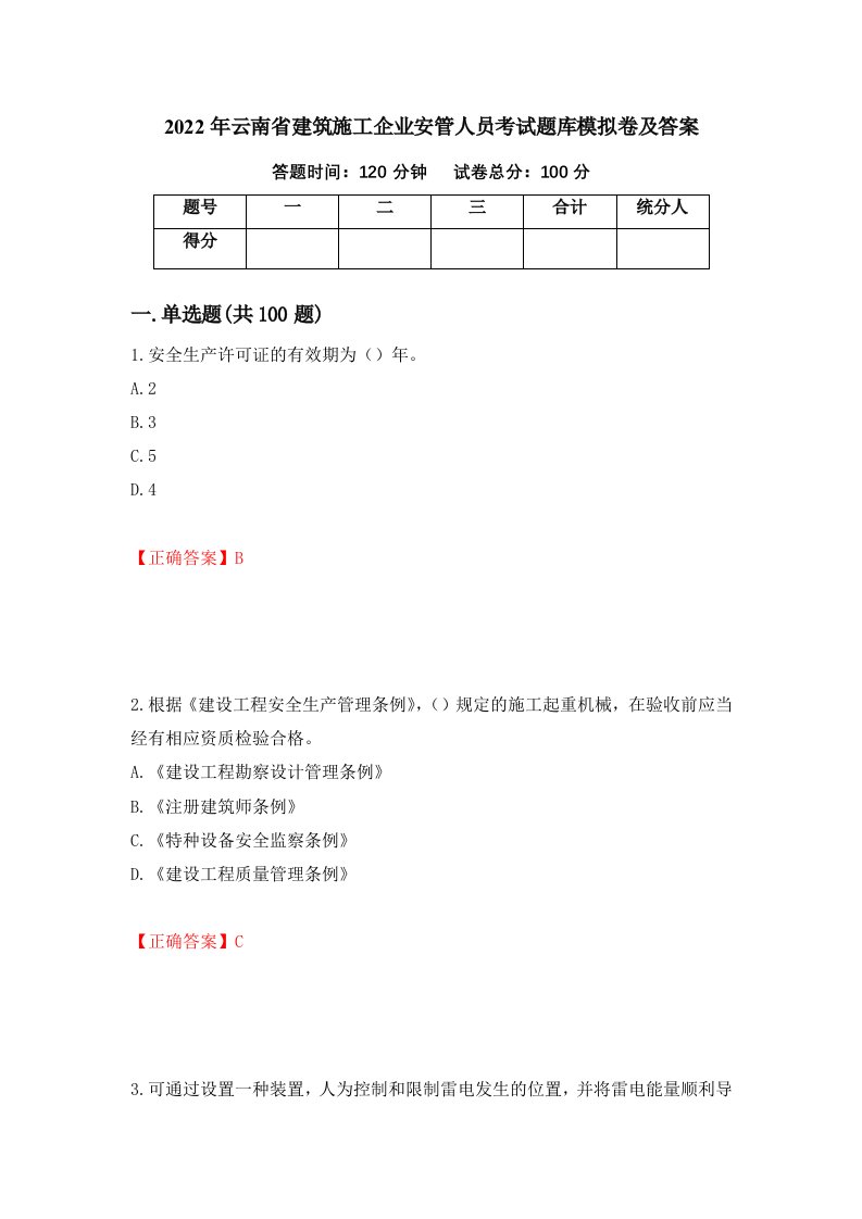 2022年云南省建筑施工企业安管人员考试题库模拟卷及答案52