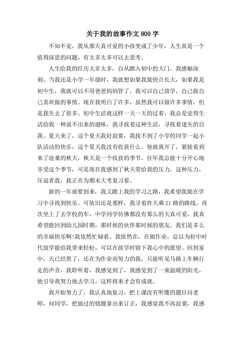 关于我的故事作文800字