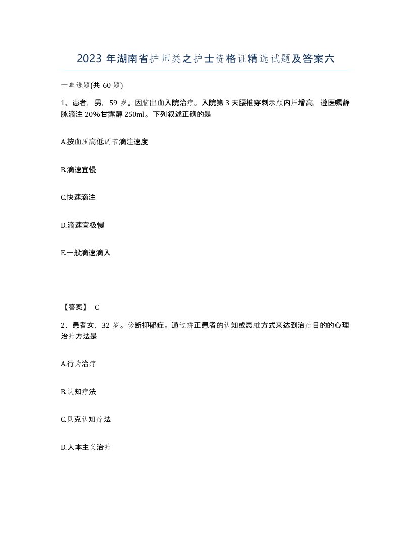 2023年湖南省护师类之护士资格证试题及答案六