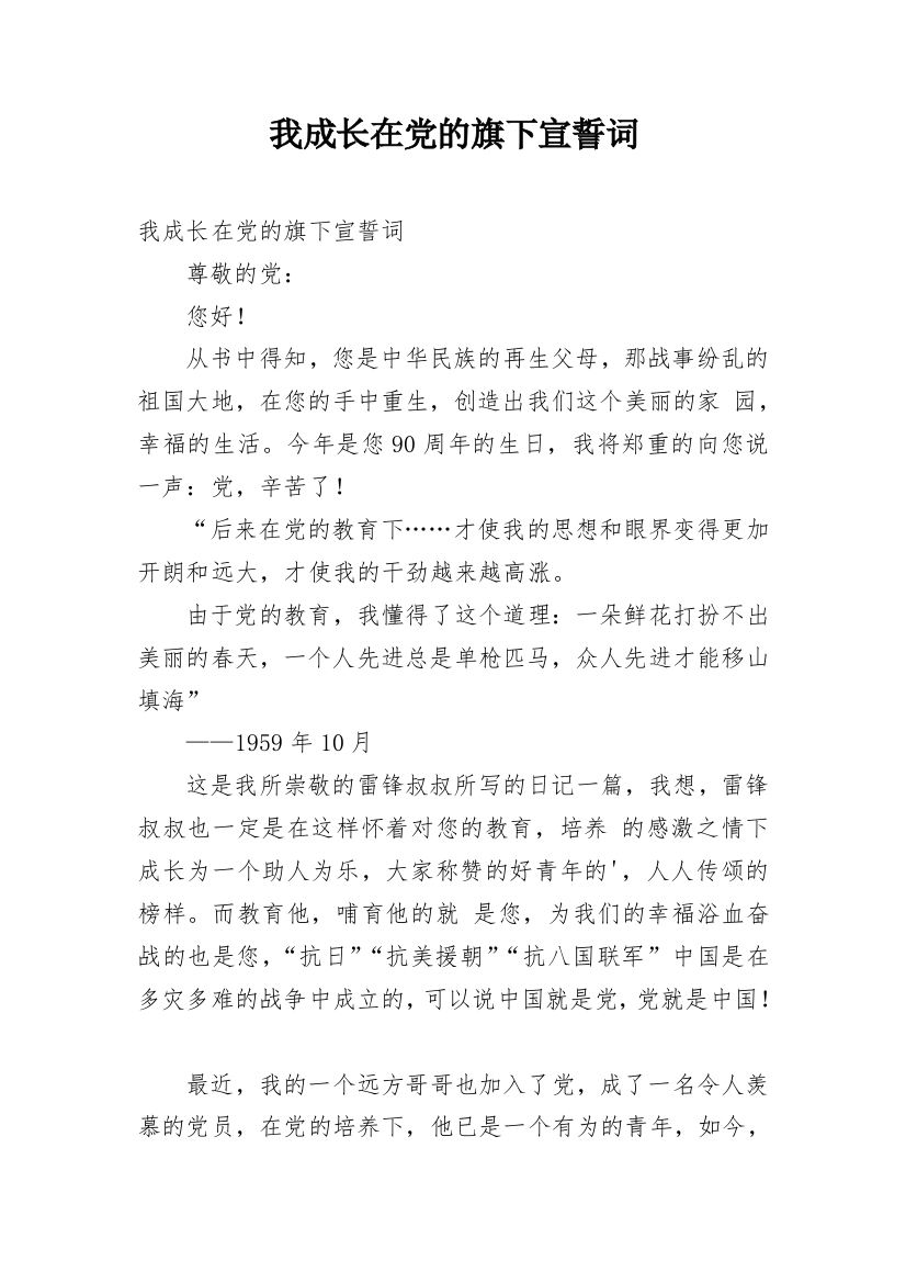 我成长在党的旗下宣誓词