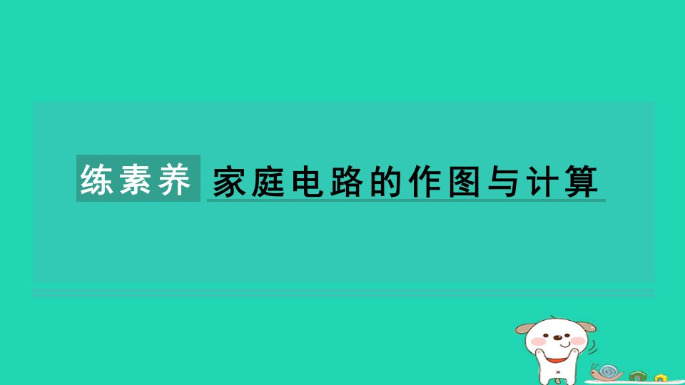 2024九年级物理全册第15章电功和电热集训课堂练素养家庭电路的作图与计算课件新版苏科版