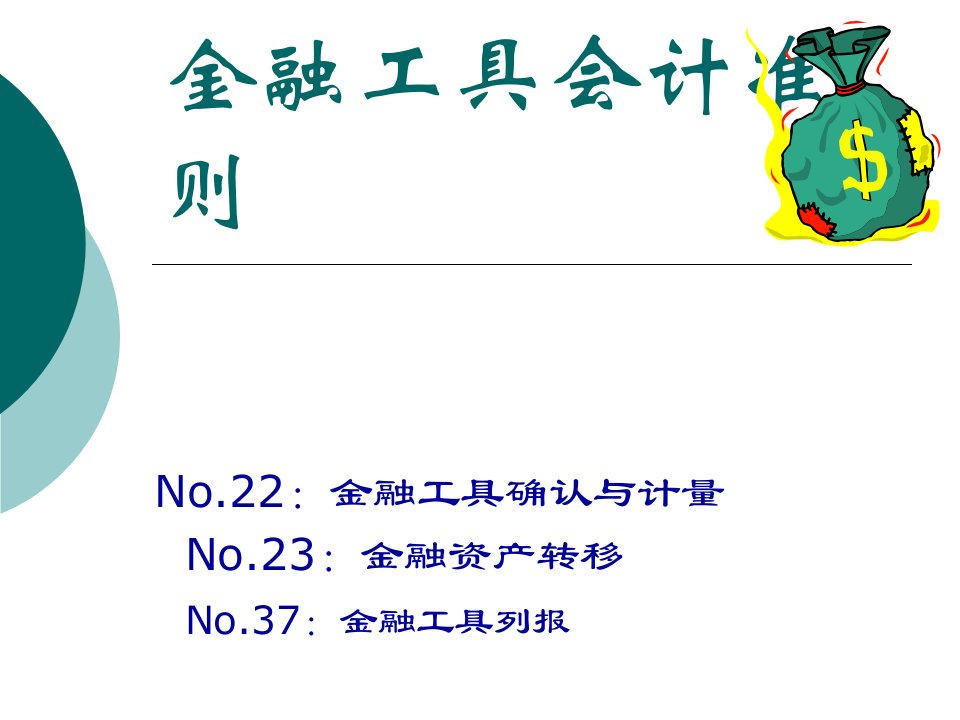 金融工具会计准则ppt课件