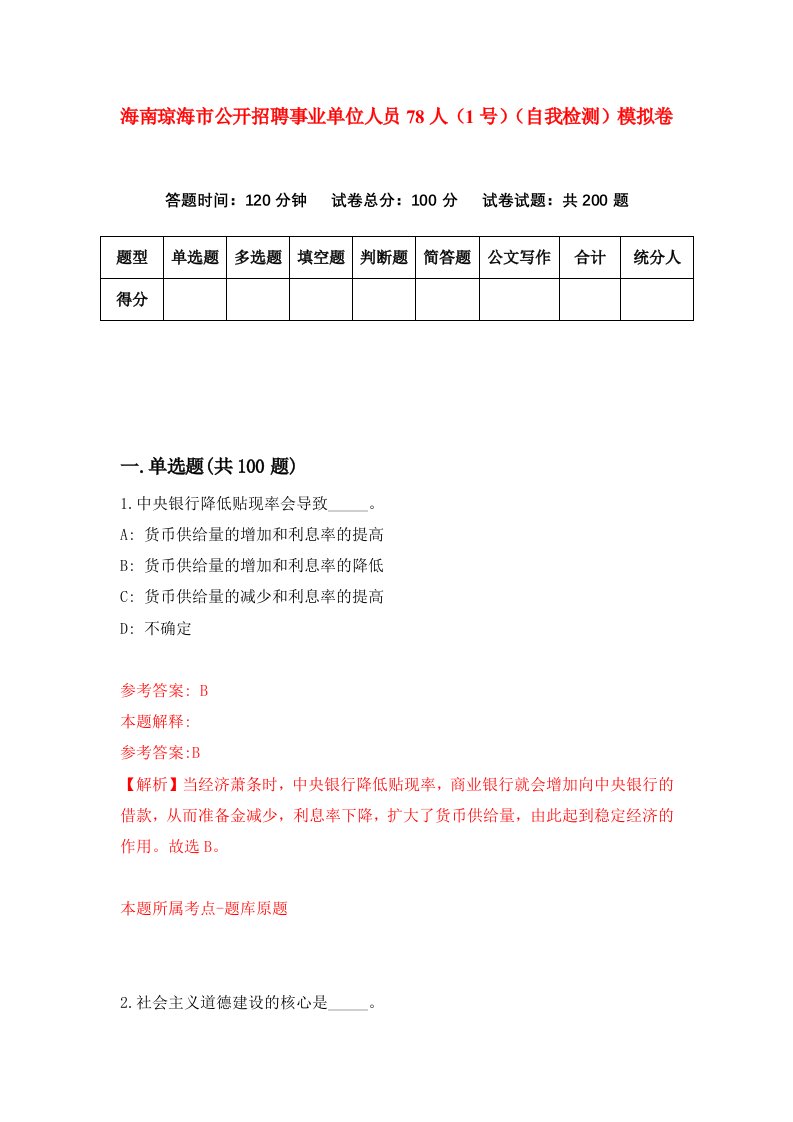 海南琼海市公开招聘事业单位人员78人1号自我检测模拟卷第4版