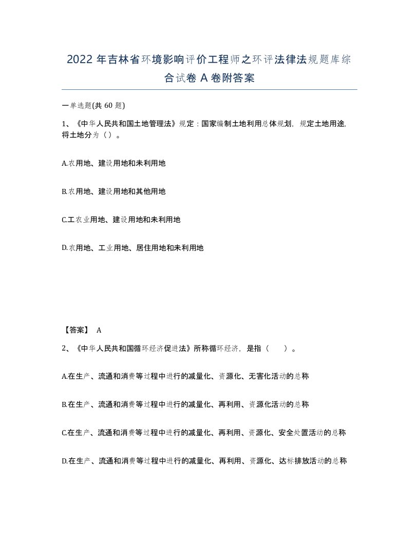 2022年吉林省环境影响评价工程师之环评法律法规题库综合试卷A卷附答案