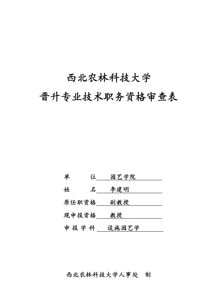 西北农林科技大学