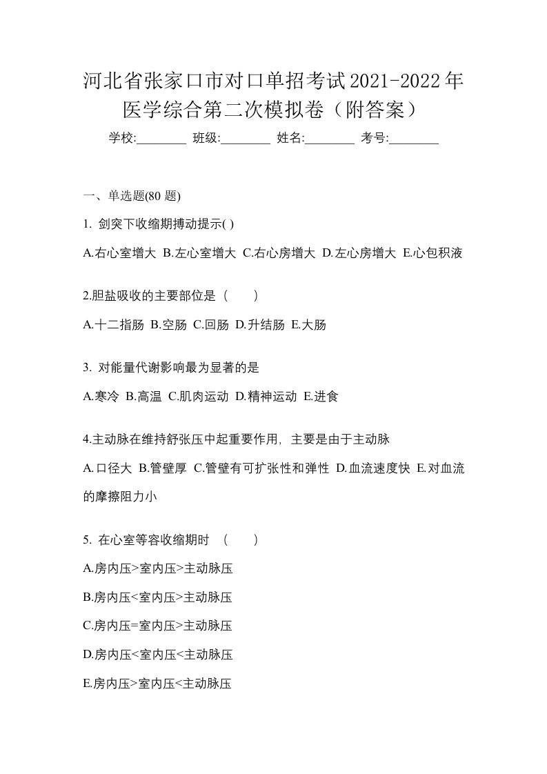 河北省张家口市对口单招考试2021-2022年医学综合第二次模拟卷附答案