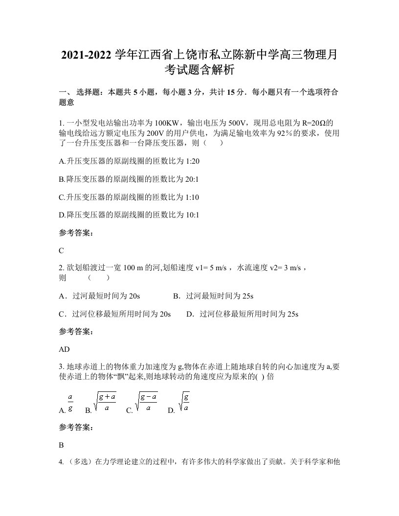 2021-2022学年江西省上饶市私立陈新中学高三物理月考试题含解析