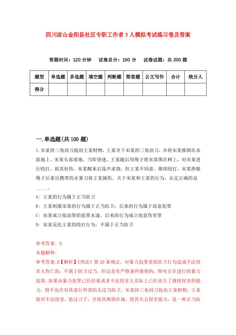 四川凉山金阳县社区专职工作者3人模拟考试练习卷及答案第0期