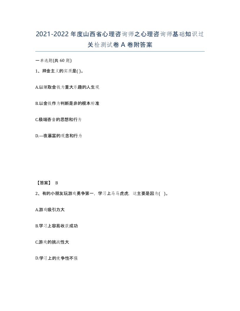 2021-2022年度山西省心理咨询师之心理咨询师基础知识过关检测试卷A卷附答案