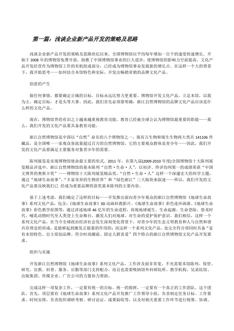 浅谈企业新产品开发的策略及思路[修改版]