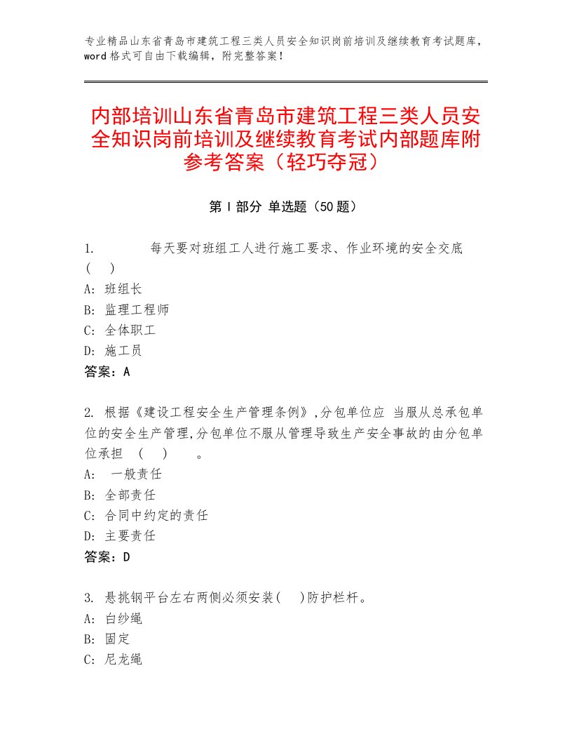 内部培训山东省青岛市建筑工程三类人员安全知识岗前培训及继续教育考试内部题库附参考答案（轻巧夺冠）