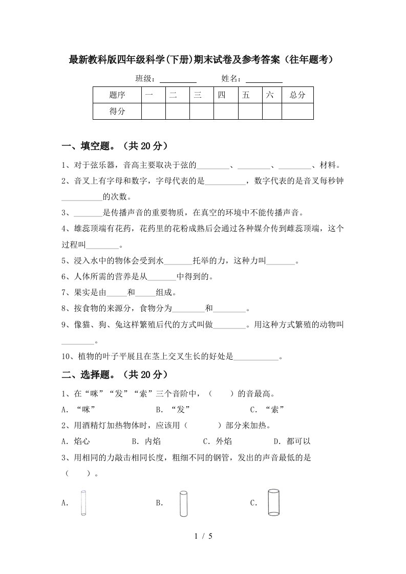 最新教科版四年级科学下册期末试卷及参考答案往年题考