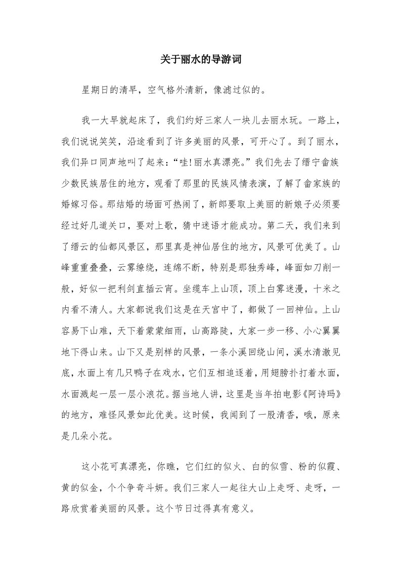 关于丽水的导游词