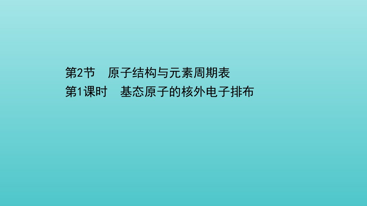 新教材高中化学第1章原子结构与元素性质2.1基态原子的核外电子排布课件鲁科版选择性必修2