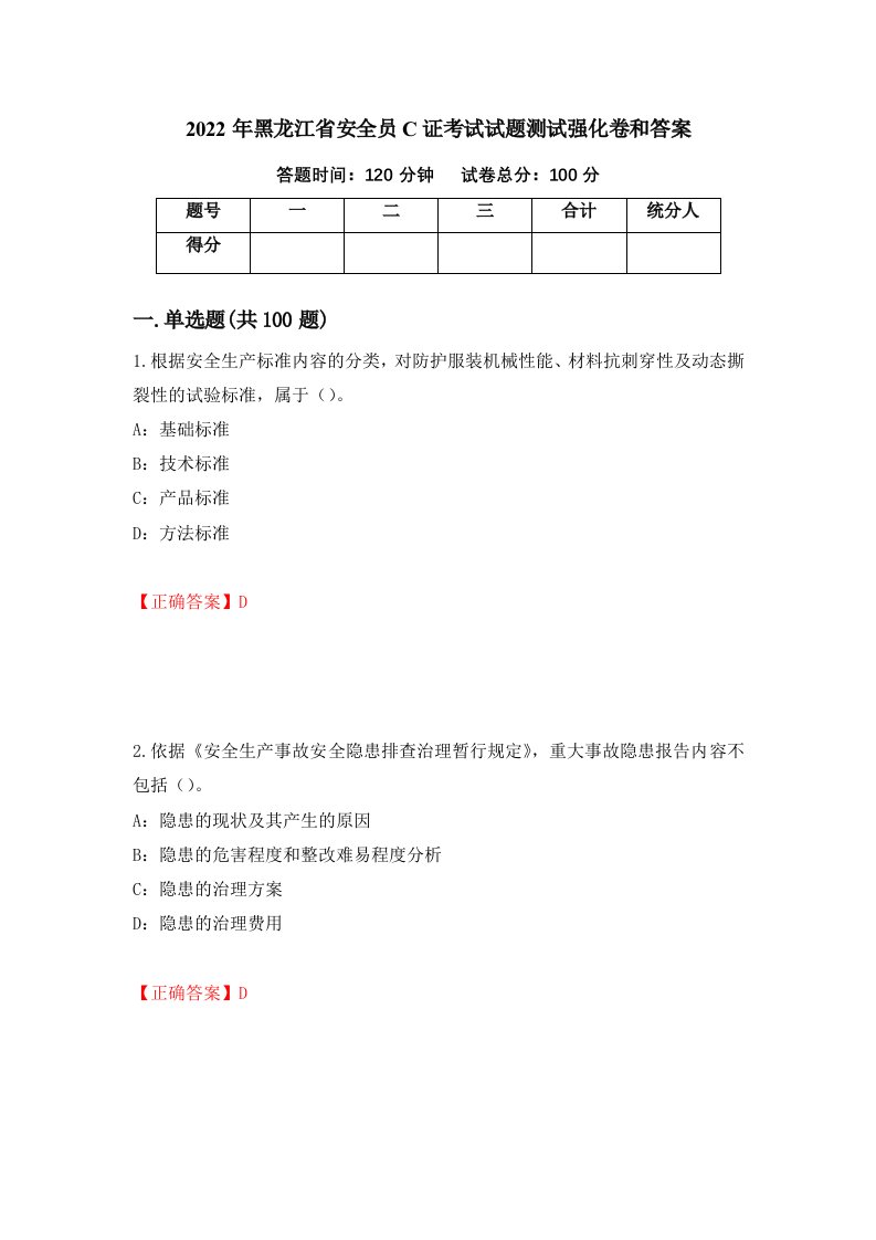 2022年黑龙江省安全员C证考试试题测试强化卷和答案81