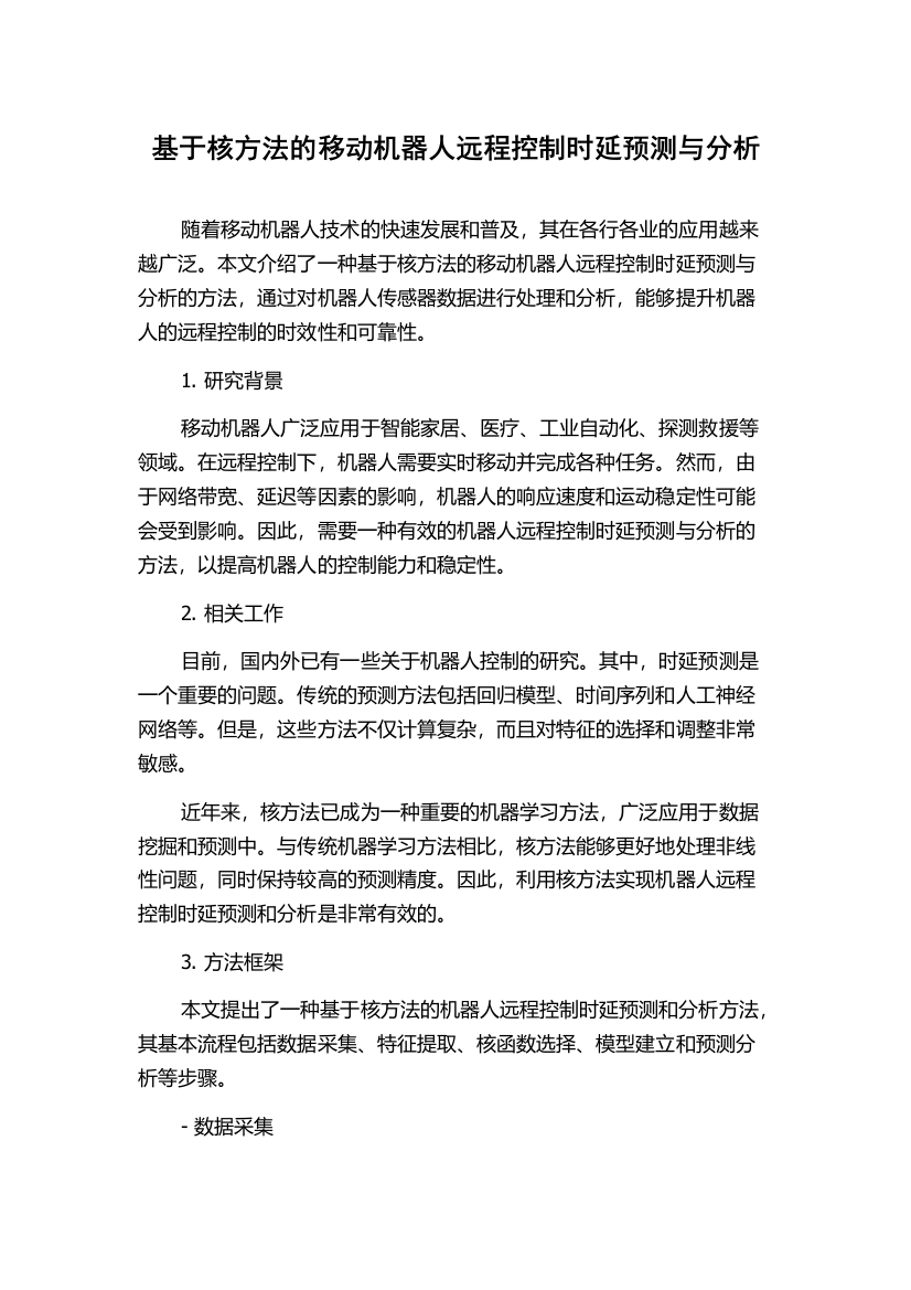 基于核方法的移动机器人远程控制时延预测与分析