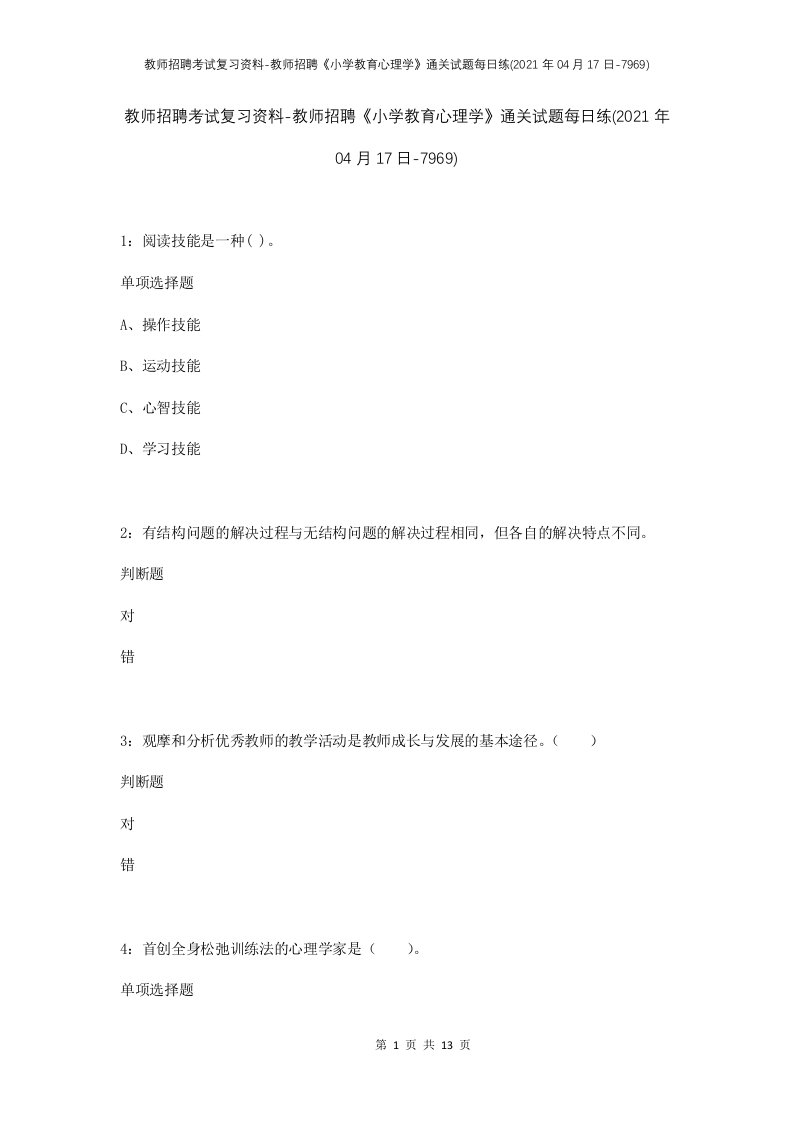 教师招聘考试复习资料-教师招聘小学教育心理学通关试题每日练2021年04月17日-7969