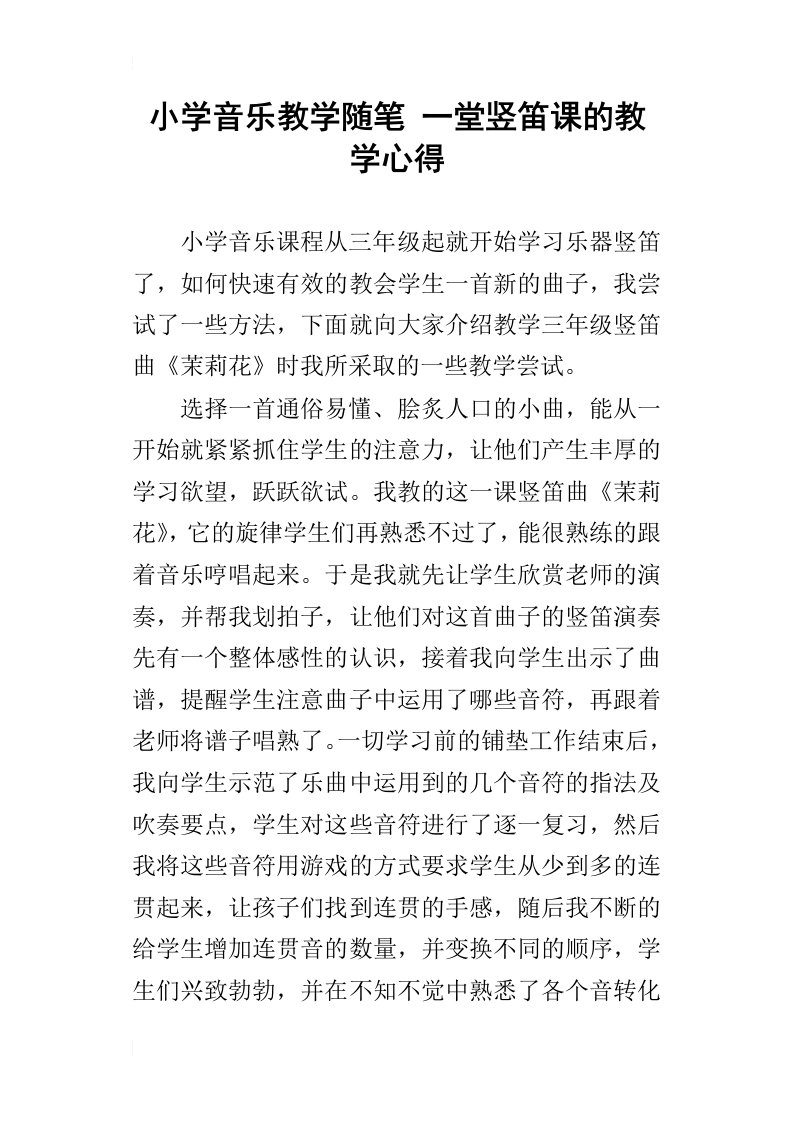 小学音乐教学随笔一堂竖笛课的教学心得