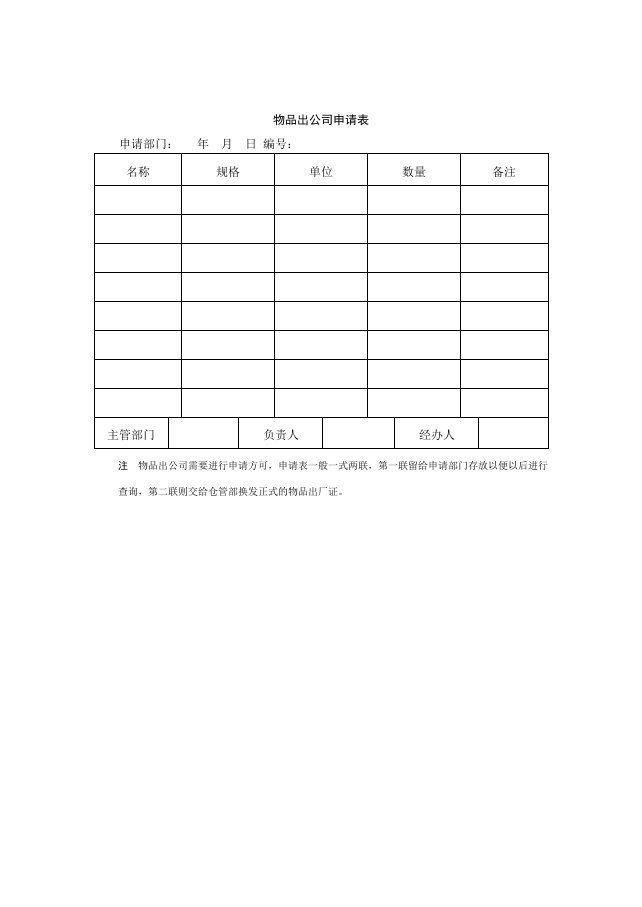 企业管理表格-65物品出公司申请表