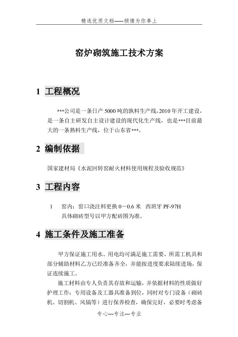 回转窑砌筑方案(共12页)