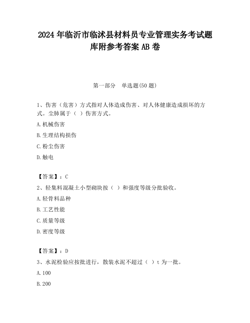 2024年临沂市临沭县材料员专业管理实务考试题库附参考答案AB卷